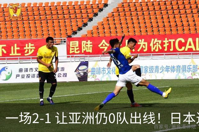 一场2-1 让亚洲仍0队出线！日本进退两难：放水不遇巴西 也要碰法国