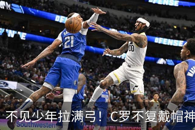 不见少年拉满弓！C罗不复戴帽神迹 今夕3射落泪挥别