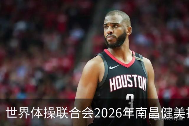 世界体操联合会2026年南昌健美操世界杯赛开赛