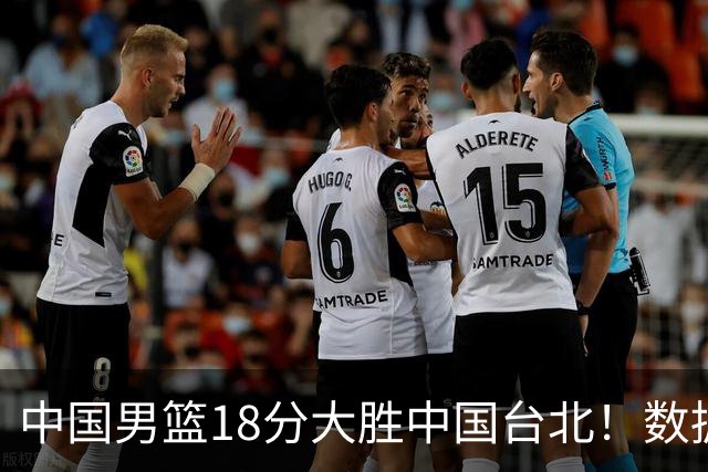 中国男篮18分大胜中国台北！数据 一清二楚，并非胡金秋，最大功勋竟是他