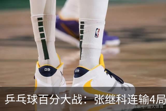 乒乓球百分大战：张继科连输4局，赵子豪立功，奥恰洛夫战队夺冠！曹魏回应退赛！