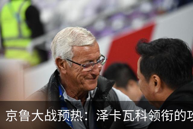 京鲁大战预热：泽卡瓦科领衔的攻击线全面爆发 国安各赛事三连胜