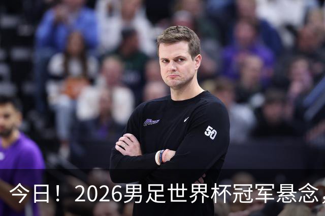 今日！2026男足世界杯冠军悬念，法国、美国、阿根廷、挪威各有豪杰，超级巨星带队