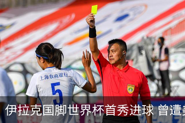 伊拉克国脚世界杯首秀进球 曾遭美国刁难被盘查7小时