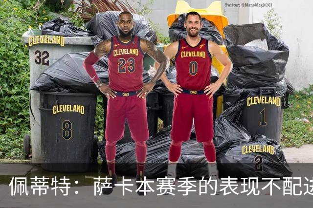 佩蒂特：萨卡本赛季的表现不配进首发，他不是梅西齐祖那种球员