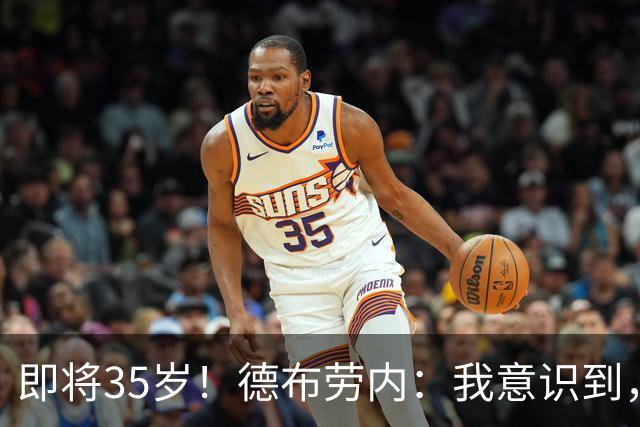 即将35岁！德布劳内：我意识到，我不可能再是9年前的那个自己了