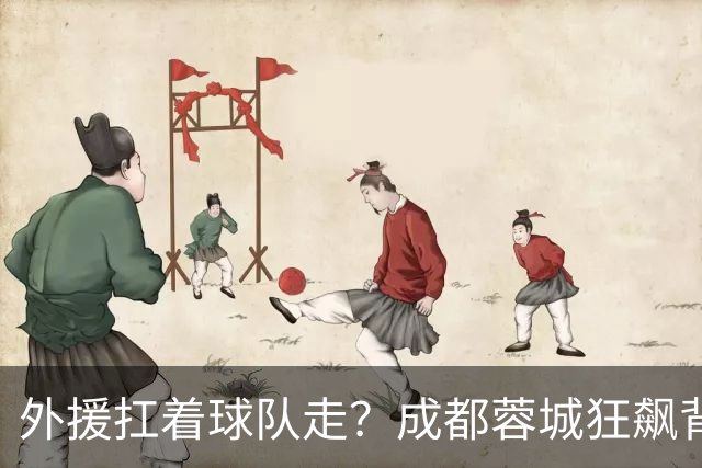 外援扛着球队走？成都蓉城狂飙背后，中国足球的遮羞布被撕得粉碎！