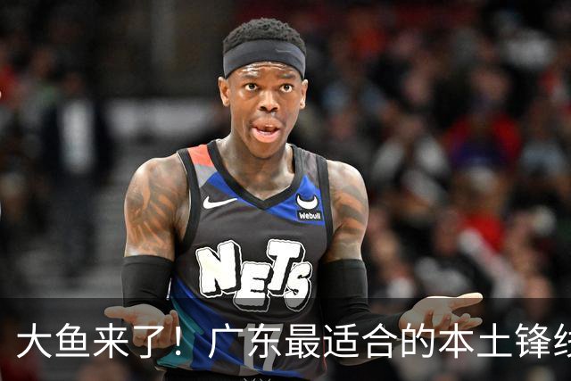 大鱼来了！广东最适合的本土锋线曝光，朱芳雨可能完成“2换1”？