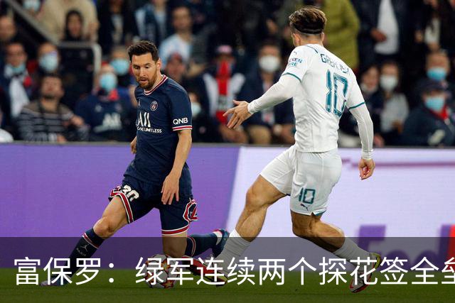 富保罗：绿军连续两个探花签全垒打太幸运了 现在到底有啥问题？
