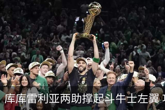 库库雷利亚两助撑起斗牛士左翼 攻防俱佳皇马淘到珍宝