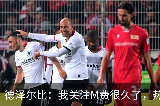 德泽尔比：我关注M费很久了，热刺会很适合他继续成长
