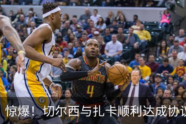 惊爆！切尔西与扎卡顺利达成协议，曼城以2160万镑签下德图尔贝！