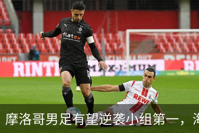 摩洛哥男足有望逆袭小组第一，海地男足提前出局且防守薄弱！