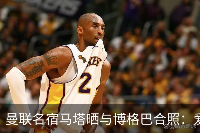 曼联名宿马塔晒与博格巴合照：爱你，我的朋友，很开心再次见到你