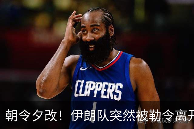 朝令夕改！伊朗队突然被勒令离开美国 舟车劳顿影响球队发挥