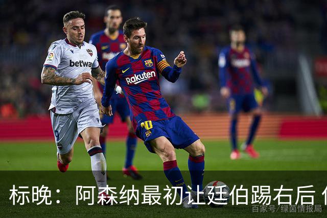 标晚：阿森纳最初让廷伯踢右后 伤愈后力压津琴科
