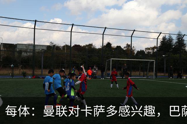 每体：曼联对卡萨多感兴趣，巴萨希望获得约2000万欧元转会费