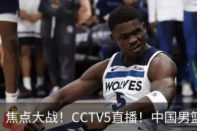 焦点大战！CCTV5直播！中国男篮12人名单出炉，不得不说郭士强挺犟，听人劝吧