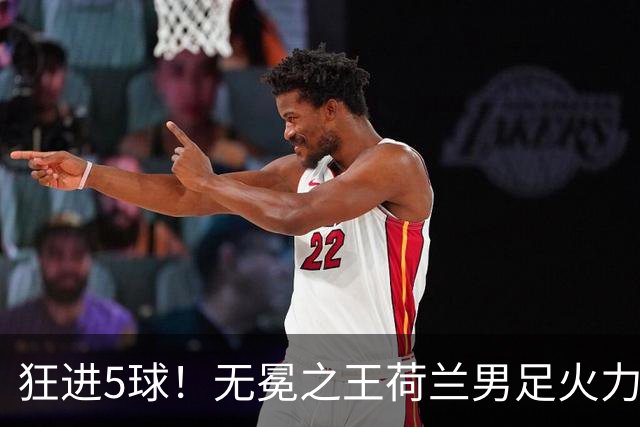 狂进5球！无冕之王荷兰男足火力猛，打爆五星巴西剑指世界杯冠军？