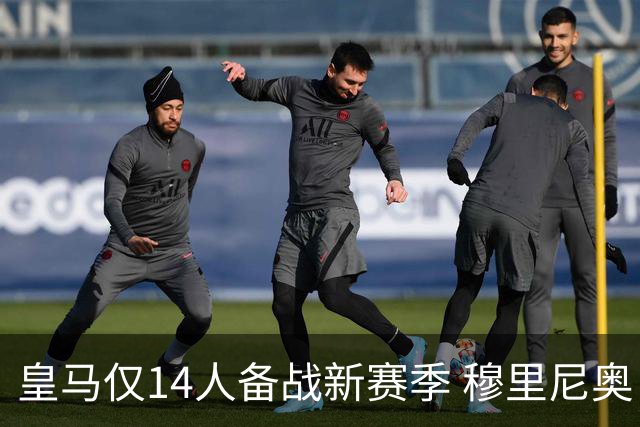 皇马仅14人备战新赛季 穆里尼奥：希望他们国家队输球！