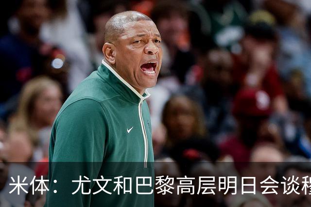 米体：尤文和巴黎高层明日会谈穆阿尼转会 他们还重新联系了苏莱