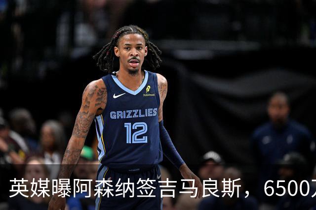 英媒曝阿森纳签吉马良斯，6500万英镑补强全能中场，28岁后腰值得买吗