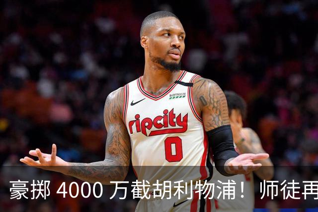 豪掷 4000 万截胡利物浦！师徒再度聚首，阿隆索能否唤醒沉寂飞翼？