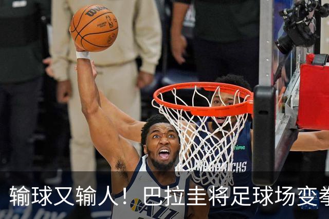 输球又输人！巴拉圭将足球场变拳击场 恶意踢人+抱摔对手