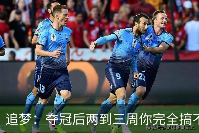 追梦：夺冠后两到三周你完全搞不清楚身在何处 像坐在云上飘浮着