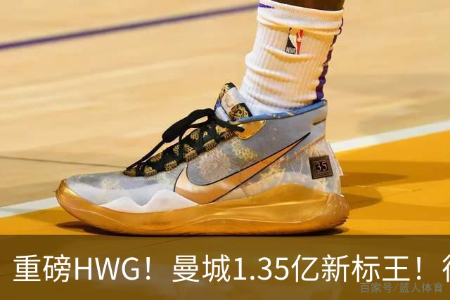 重磅HWG！曼城1.35亿新标王！德国爆冷！日本淘汰赛战巴西