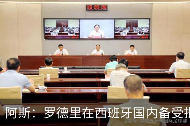 阿斯：罗德里在西班牙国内备受批评，但德拉富恩特始终信任他