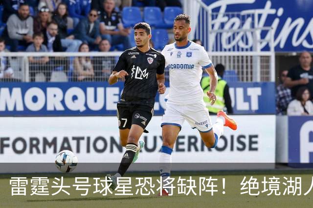 雷霆头号球星恐将缺阵！绝境湖人有望取胜止颓