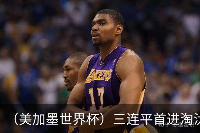 （美加墨世界杯）三连平首进淘汰赛，佛得角写下世界杯新童话