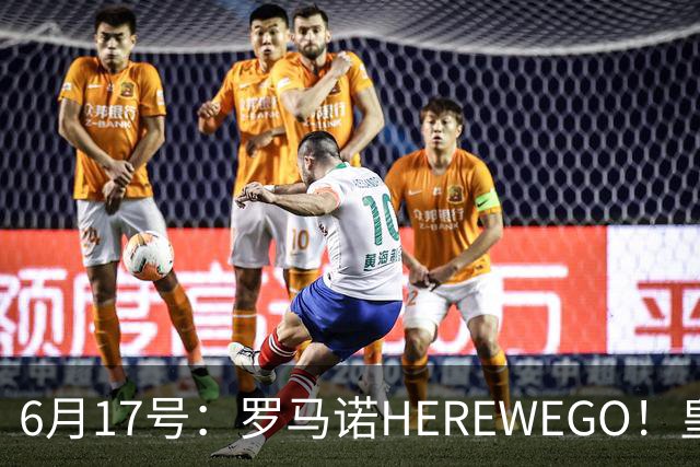 6月17号：罗马诺HEREWEGO！皇马6000万闪击蓝军飞翼，下赛季西甲大结局！