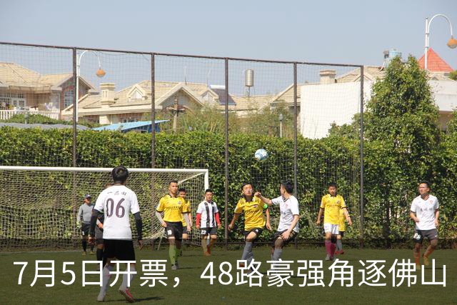 7月5日开票，48路豪强角逐佛山“西甲”足球联赛