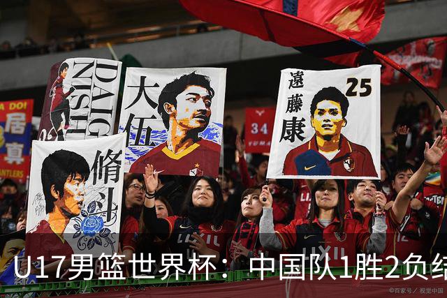 U17男篮世界杯：中国队1胜2负结束小组赛